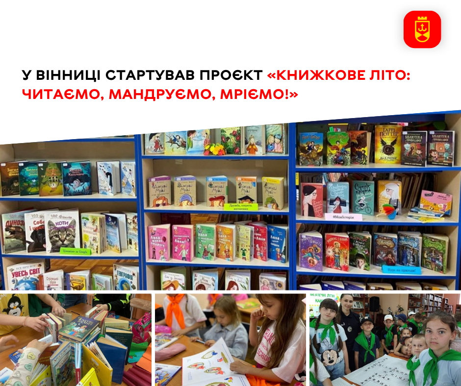 У Вінниці стартував проєкт «Книжкове літо: читаємо, мандруємо, мріємо!»